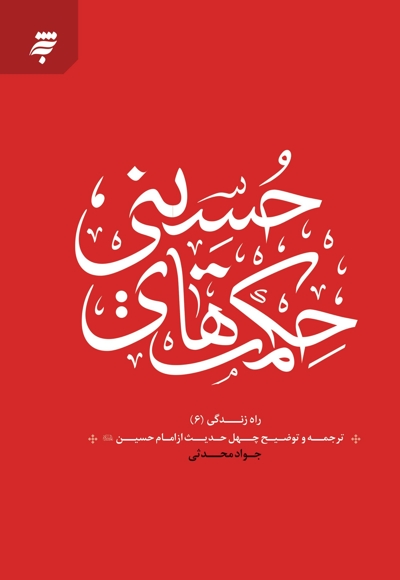 حکمت های حسینی
